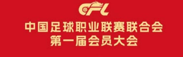 开云网站-中足联负责人：充分尊重俱乐部主体地位提升话语权