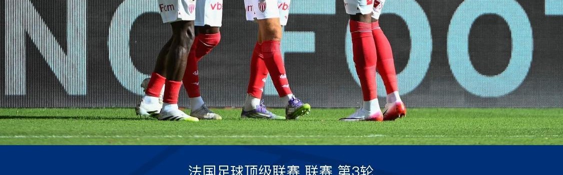 开云线上入口-摩纳哥3-2斯特拉斯堡，南野拓实绝杀，巴夸破门+造点