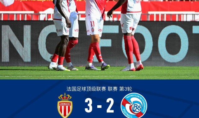 开云线上入口-摩纳哥3-2斯特拉斯堡，南野拓实绝杀，巴夸破门+造点